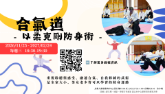 合氣道(以柔克剛防身術)-週三班(18:30-19:30)